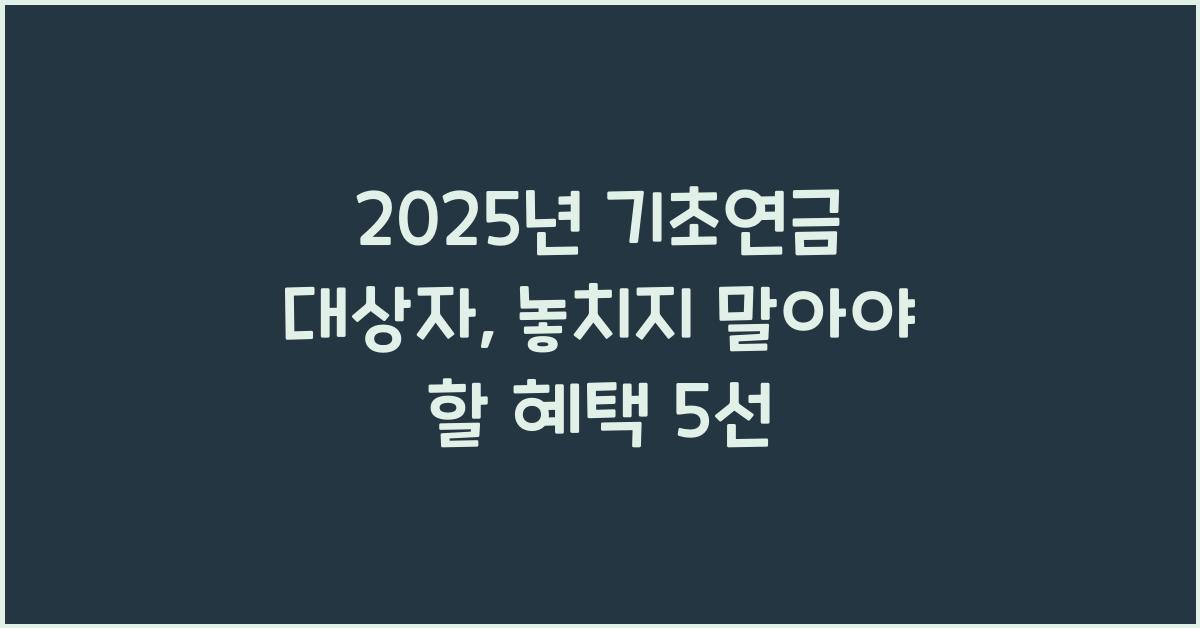 2025년 기초연금 대상자