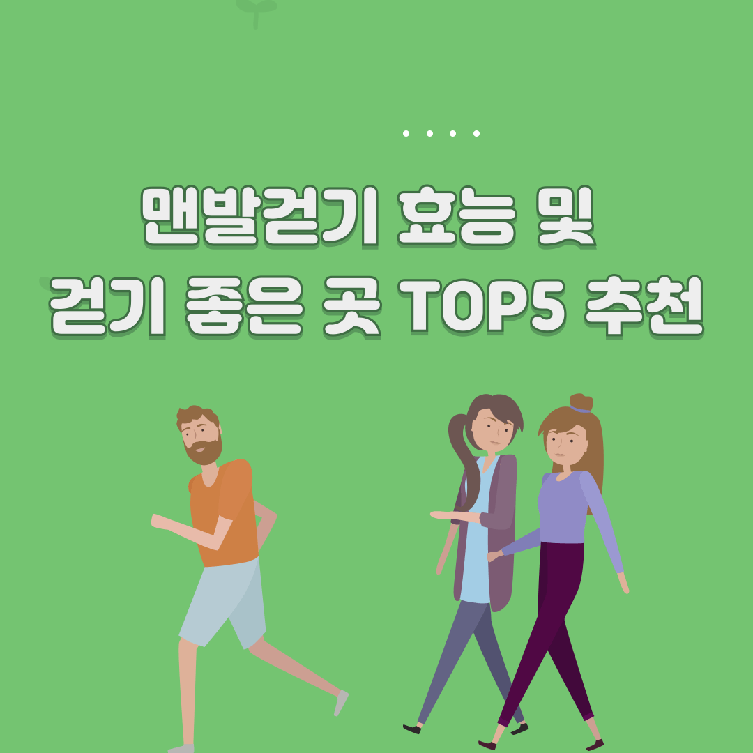 맨발걷기 효능 및 걷기 좋은 곳 TOP 5 추천