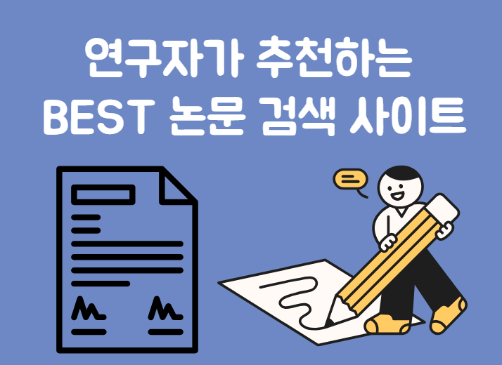 연구자가 추천하는 BEST 논문 검색 사이트