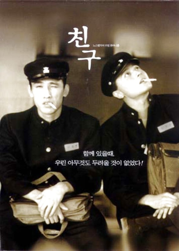 영화 '친구'