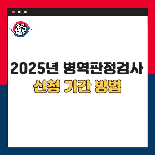 2025년 병역판정검사 신청 기간 방법