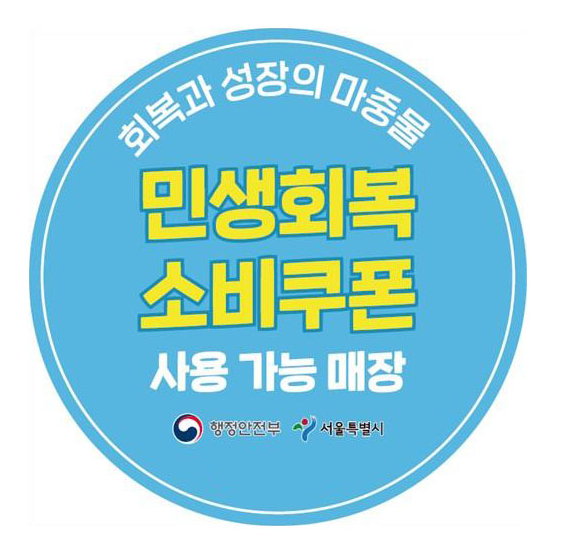 민생회복 소비쿠폰 스티커 받는 방법