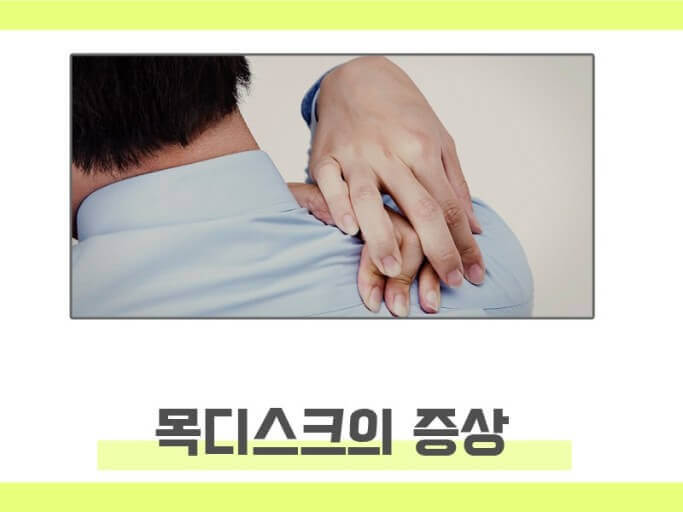 목디스크의 증상