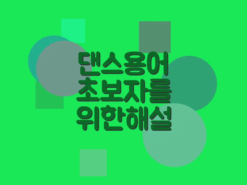 댄스 용어 초보자를 위한 해설