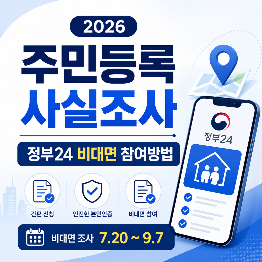 2026 주민등록 사실조사 / 정부24 비대면 참여방법 인포그래픽