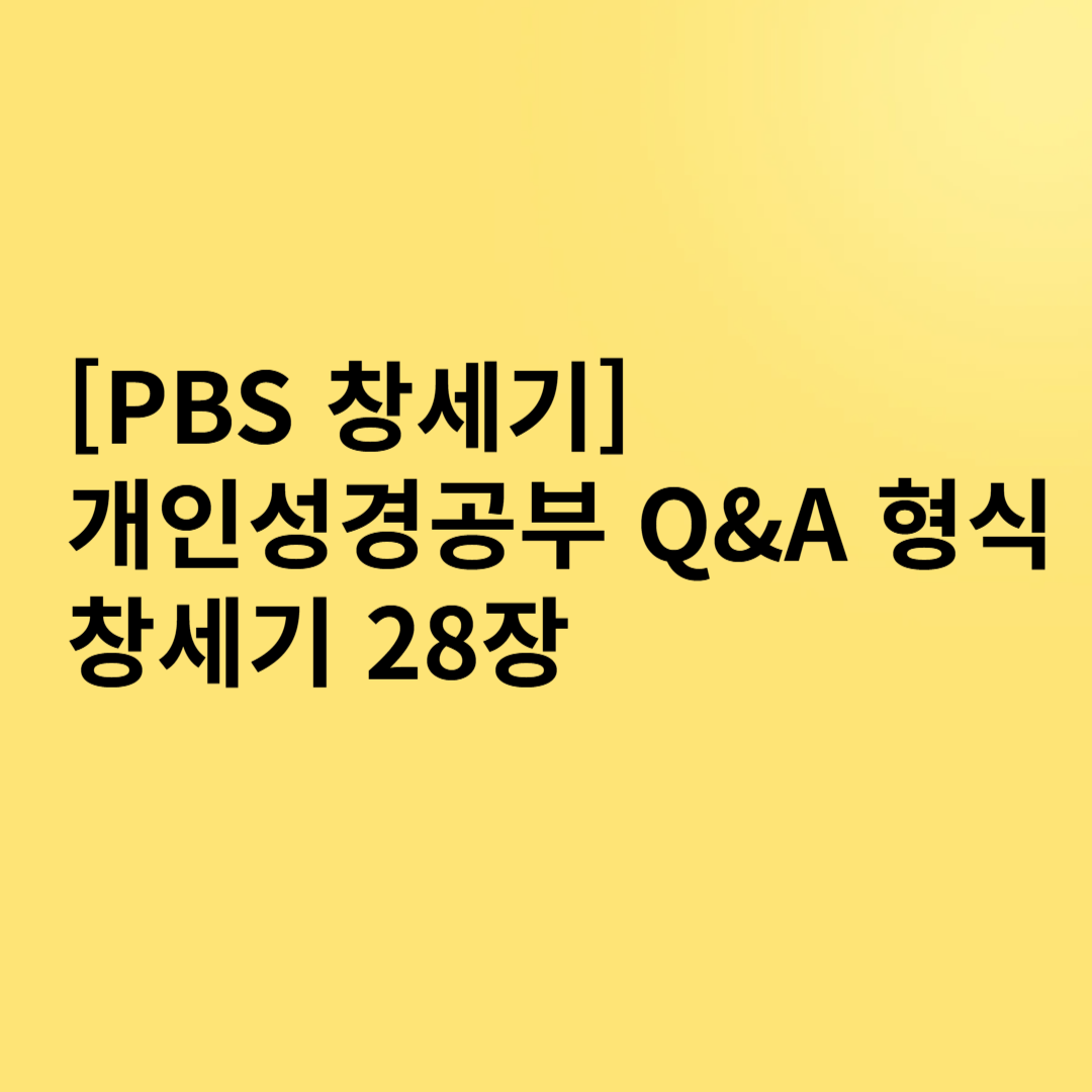 [PBS 창세기] 개인성경공부 Q&amp;A 형식 창세기 28장