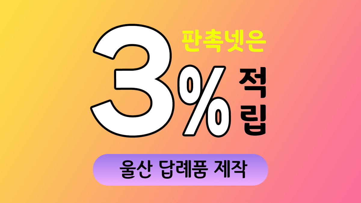 울산 답례품 제작 대표이미지