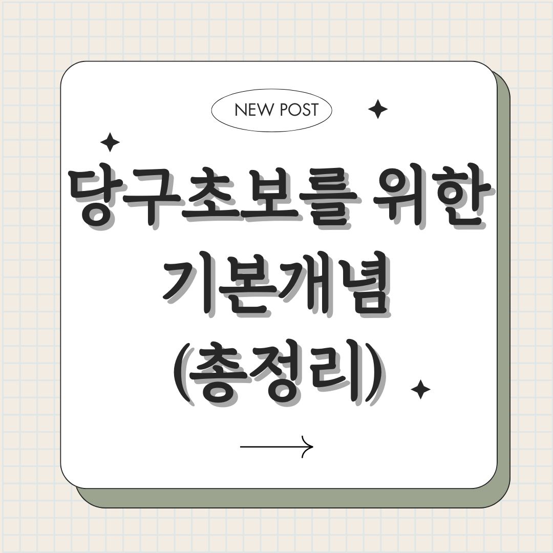 당구 기초, 주요 용어, 큐 잡는 법