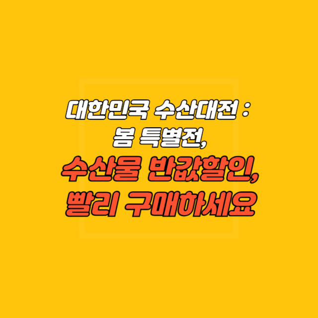 대한민국 수산대전 봄 특별전, 수산물 반값할인, 빨리 구매하세요