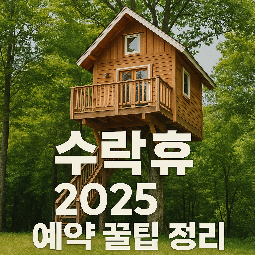수락휴2025