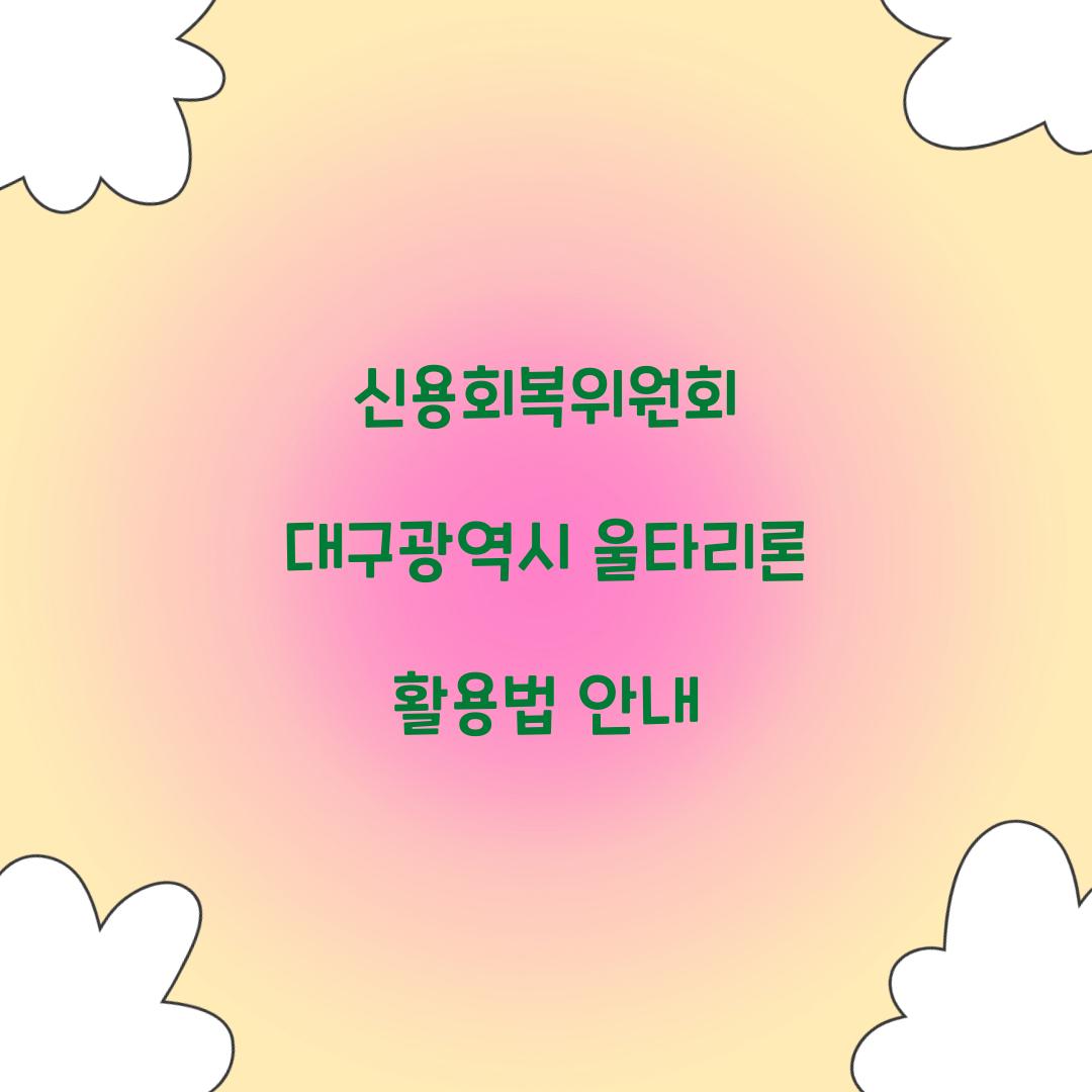 신용회복위원회 대구광역시 울타리론