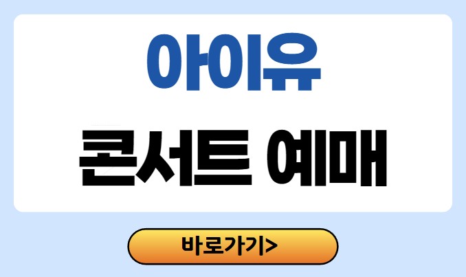 아이유 콘서트 예매