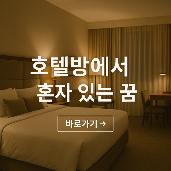 호텔 방에서 혼자 있는 꿈