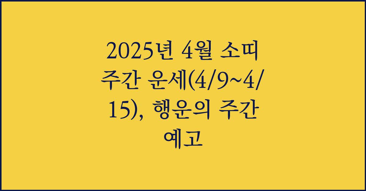 2025년 4월 소띠 주간 운세(4/9~4/15)