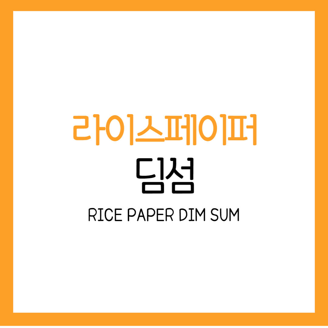 라이스페이퍼 딤섬 만두 요리 다이어트