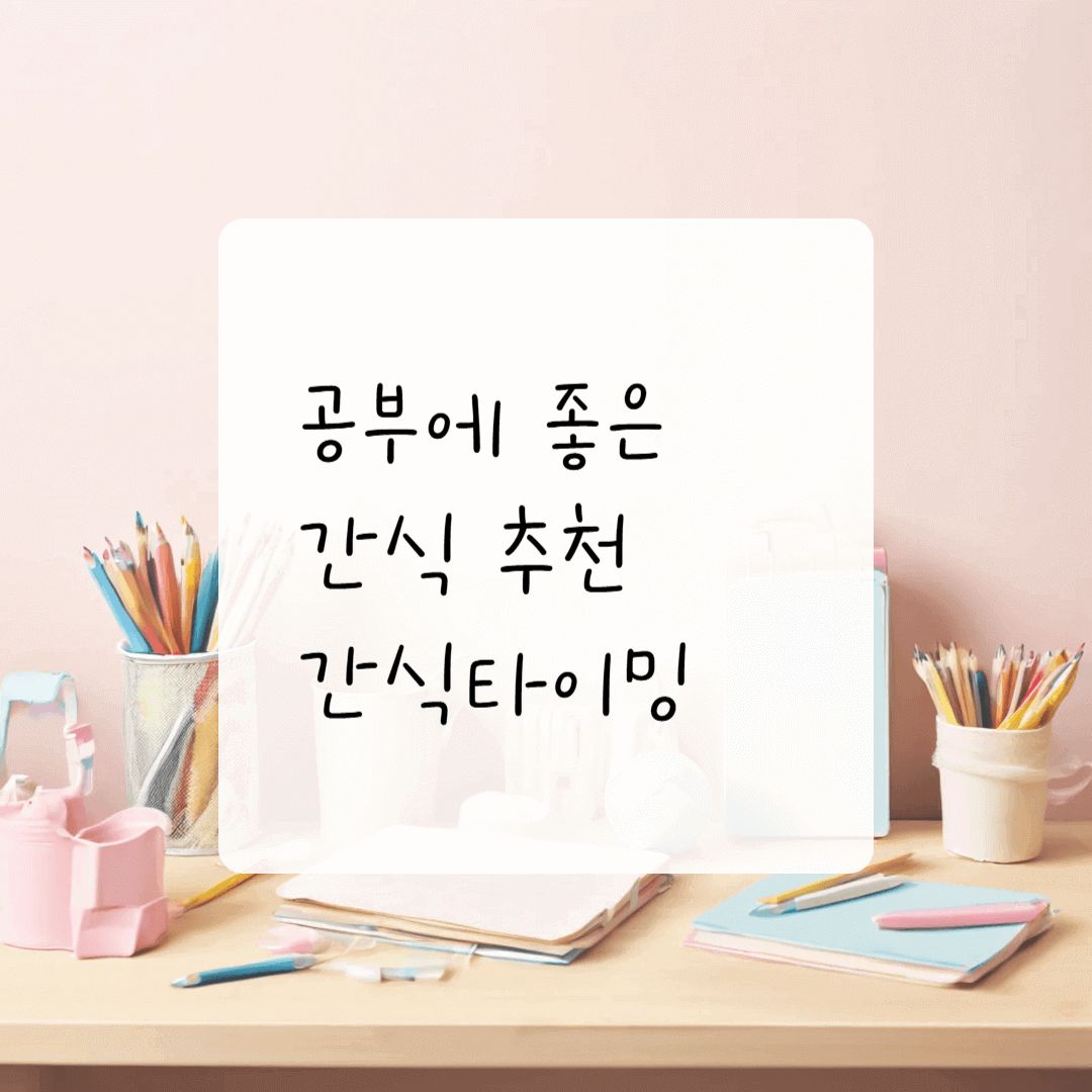 공부에 좋은 간식 추천 간식타이밍