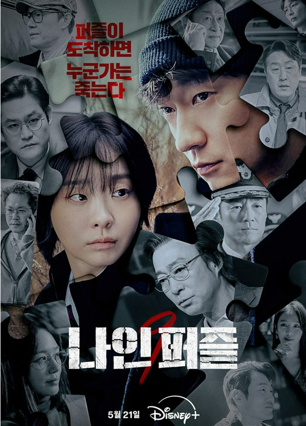 나인퍼즐