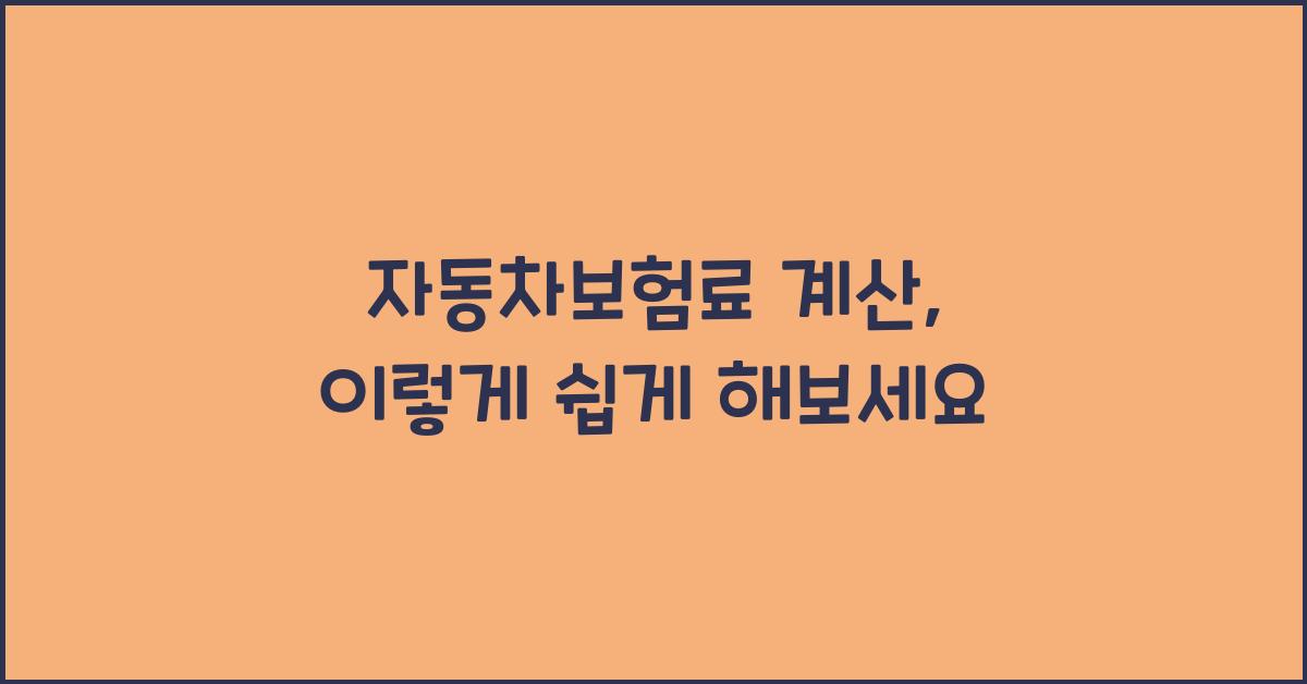 자동차보험료 계산