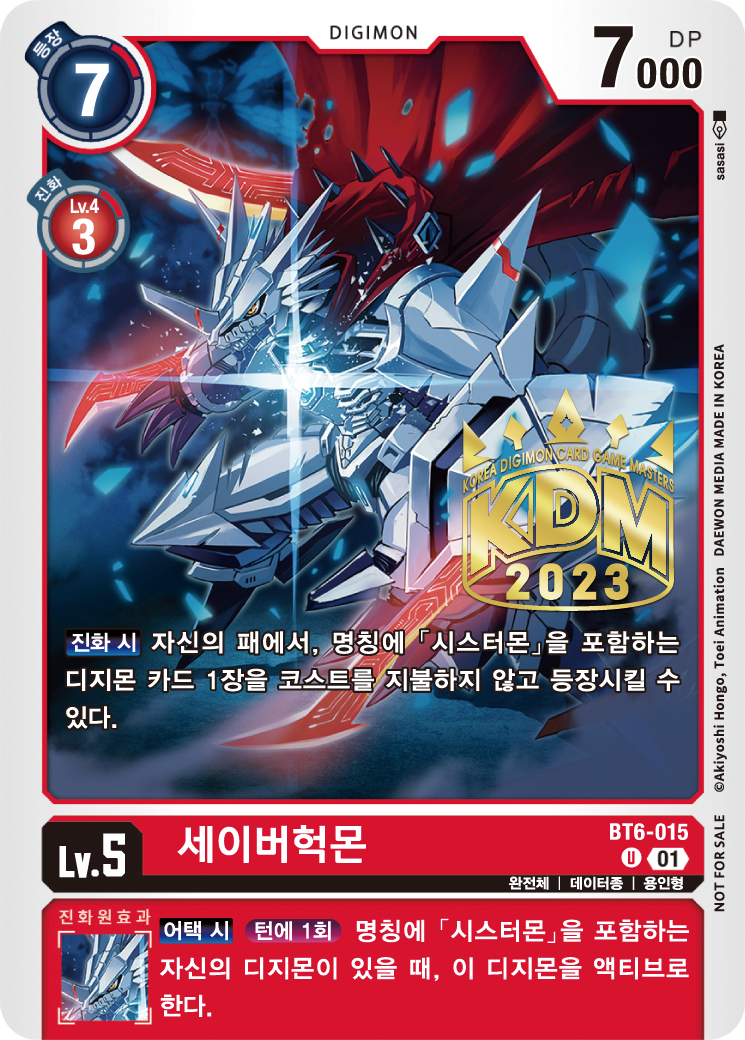 2024년 2월 1일 디지몬 카드 게임 제한 카드 BT6-015 세이버헉몬 (패러렐)