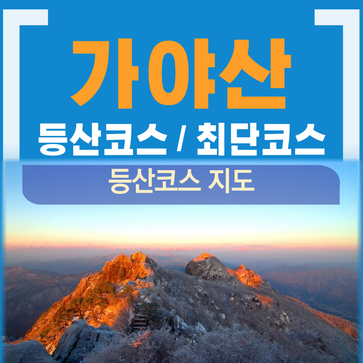 합천 가야산 등산코스