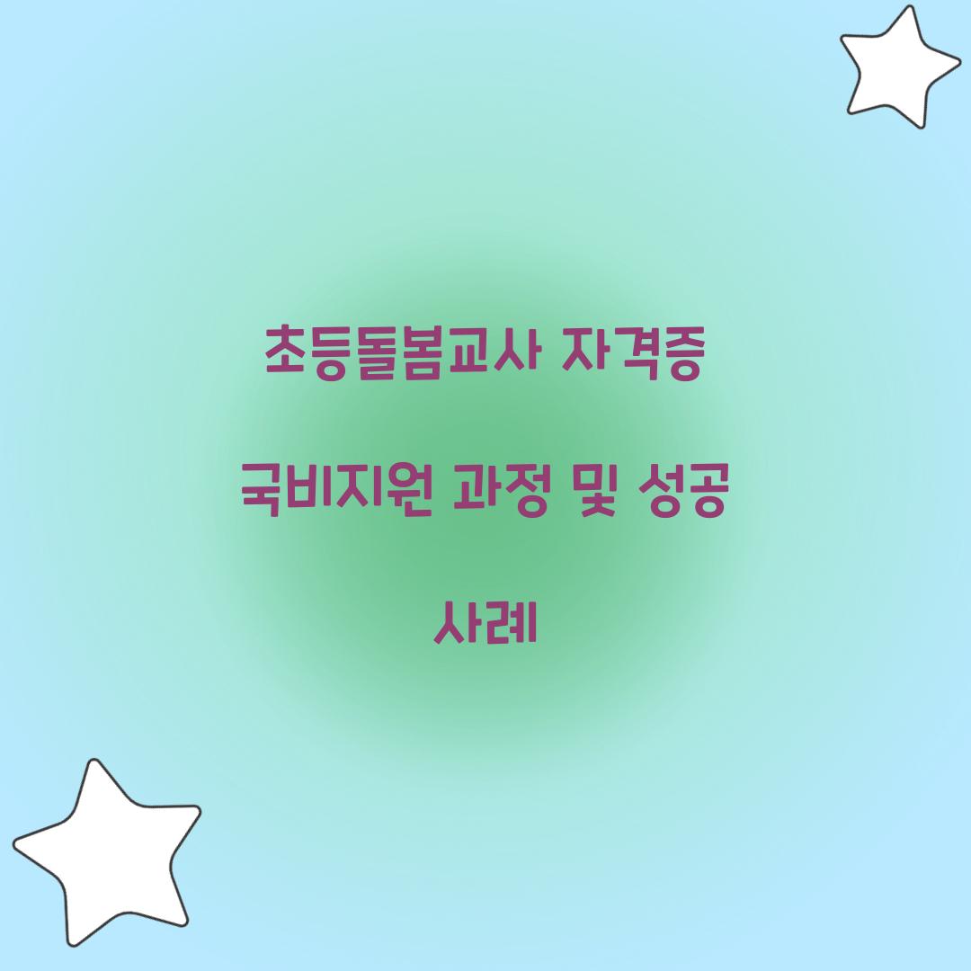 초등돌봄교사 자격증 국비지원