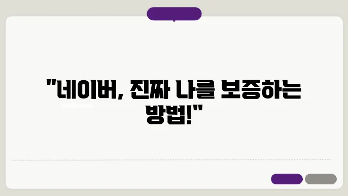 네이버 실명 인증 과정