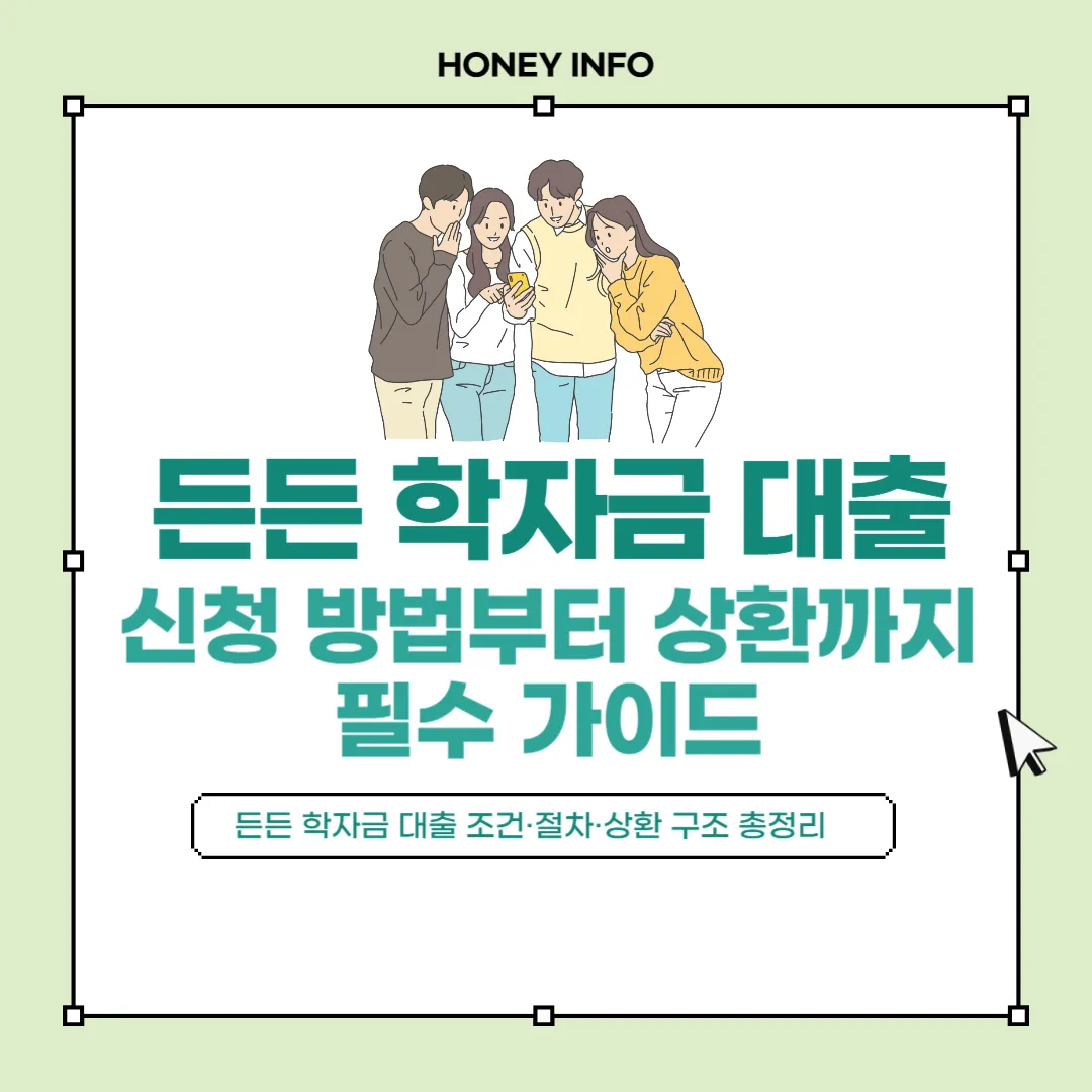 든든 학자금 대출