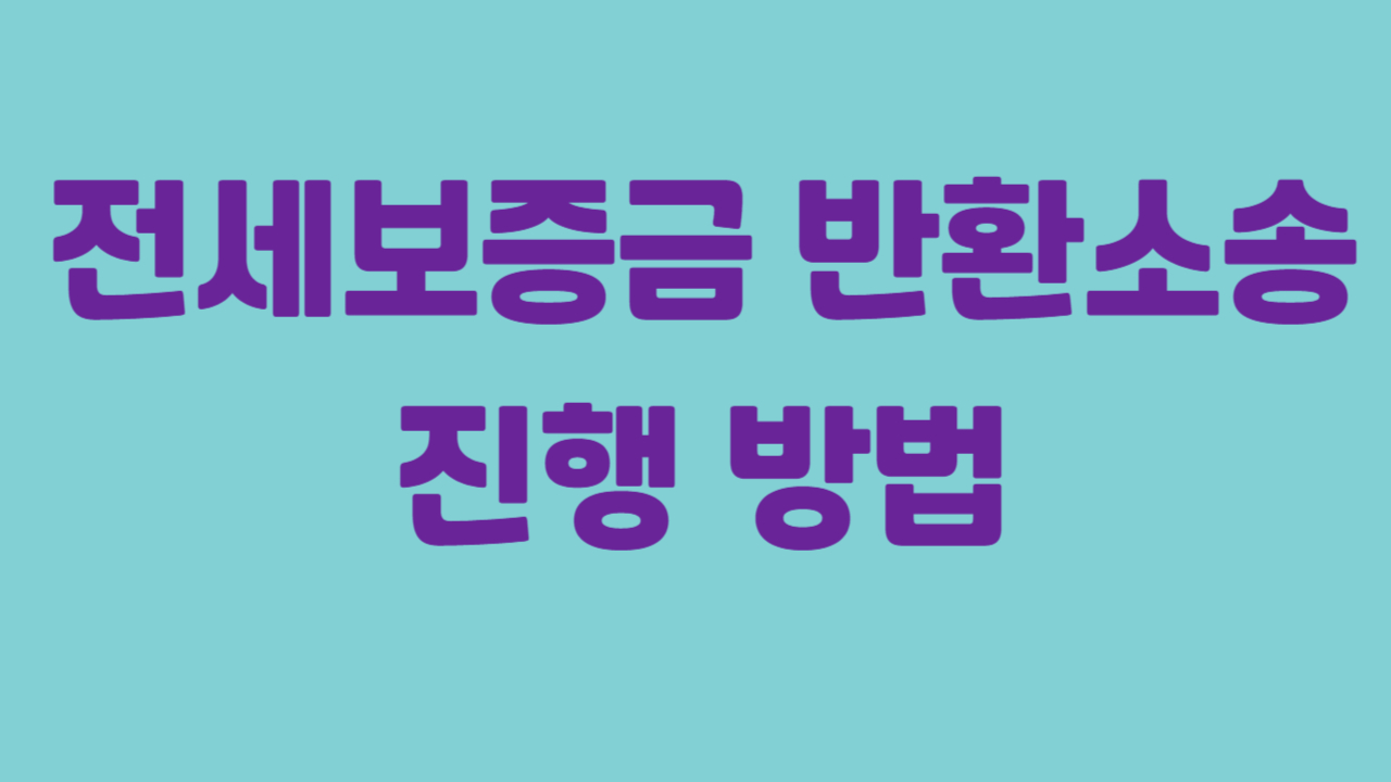 전세보증금 반환소송 진행 방법에 관한 사진