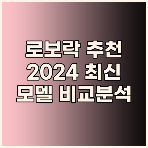 로보락 청소기 추천 가이드 2024년..