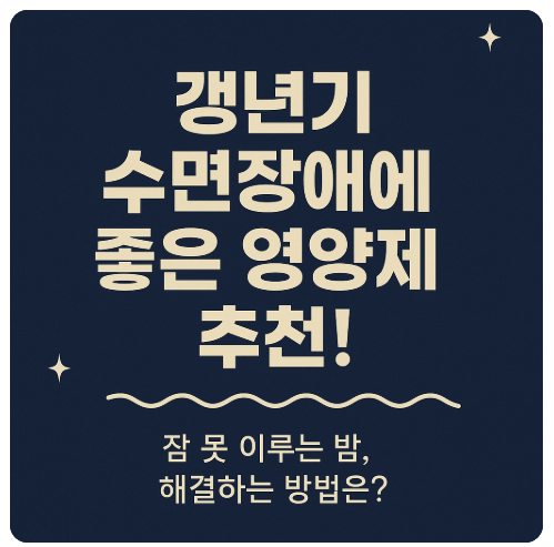 갱년기 수면장애에 좋은 영양제 추천