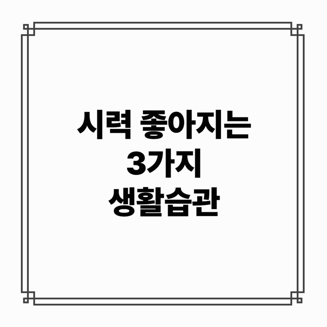 시력 좋아지는 법, 루테인보다 중요한 3가지 생활 습관