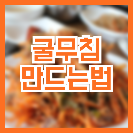 굴 무침 만드는 법! 레시피 제철음식! 초보자도 쉽게!