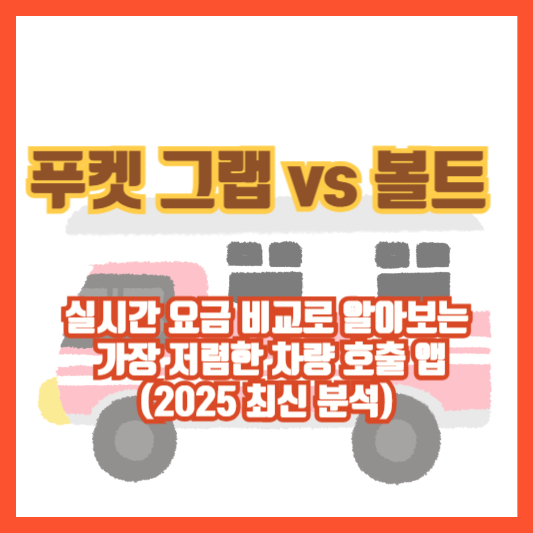 [푸켓 그랩 vs 볼트] 실시간 요금 비교로 알아보는 가장 저렴한 차량 호출 앱 (2025 최신 분석)