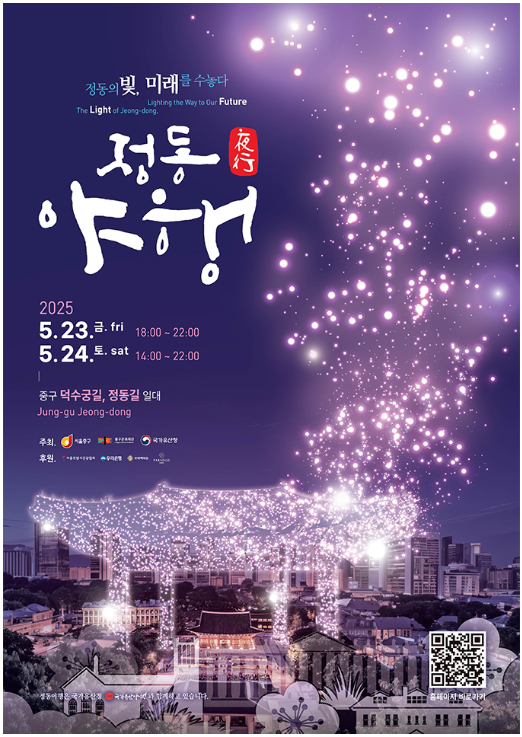 주말 나들이 어디 갈지 고민이라면? "2025 정동야행, 서울 도심 밤마실 축제! 축제정보,주차까지 총정리