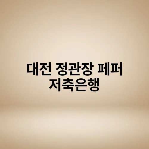 대전 정관장 페퍼 저축은행