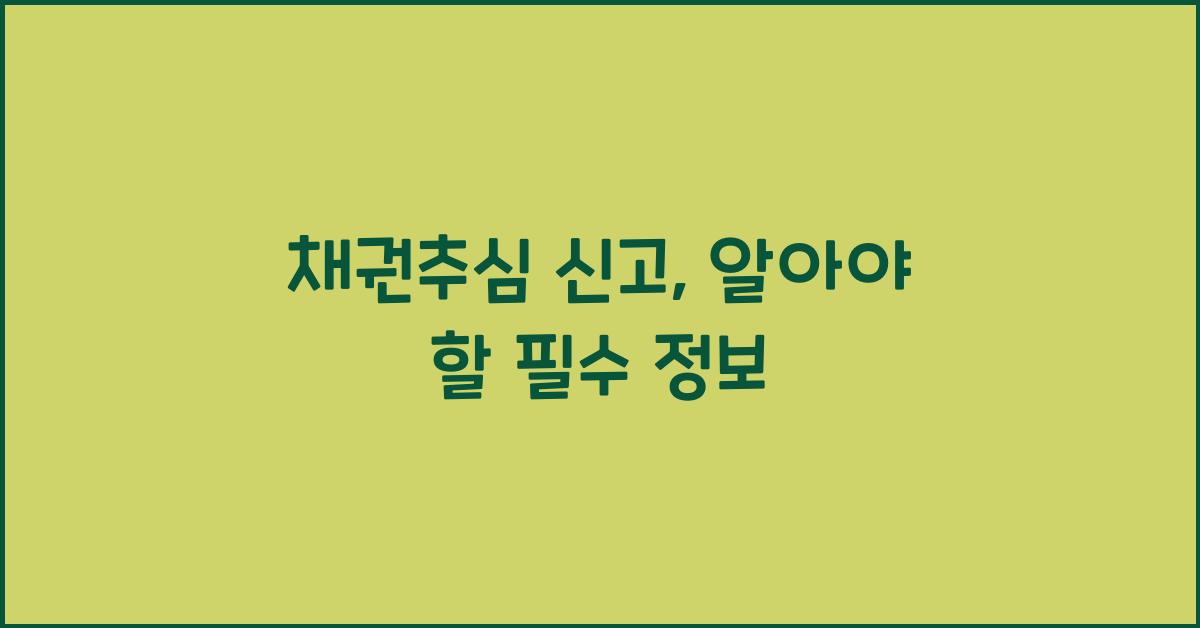 채권추심 신고