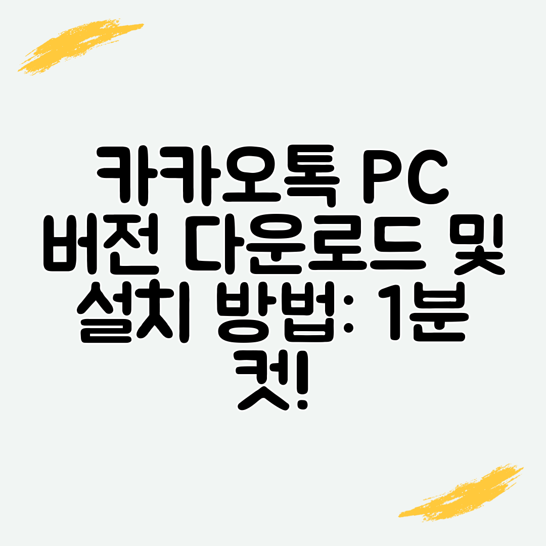 카카오톡 PC 버전 다운로드 및 설치 방법 1분 컷!
