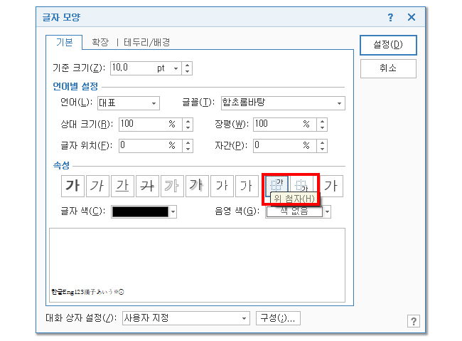 글자-모양-창-위첨자-선택하기