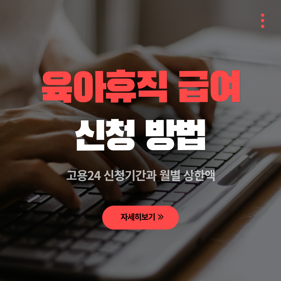 2026 육아휴직 급여 신청 방법, 고용24 신청기간과 월별 상한액 관련 사진