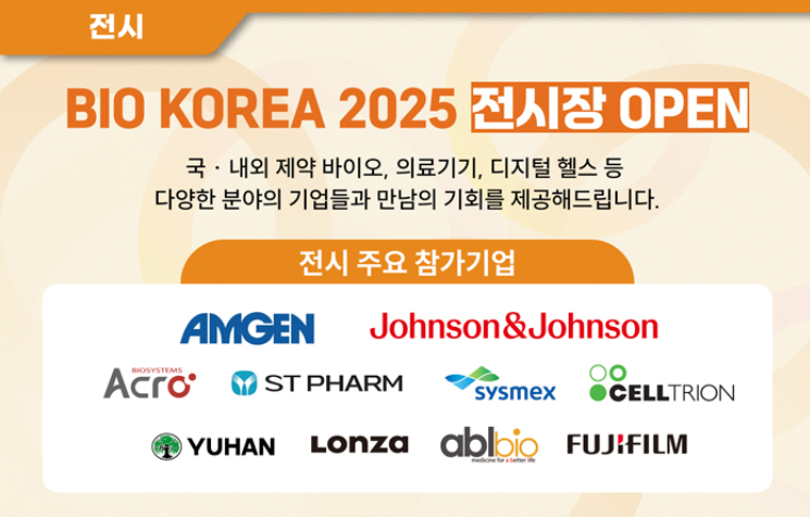 바이오 코리아 2025(BIO KOREA 2025) 