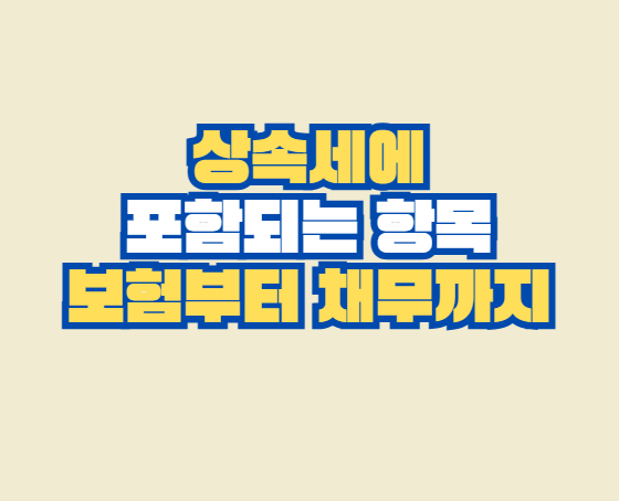 상속세