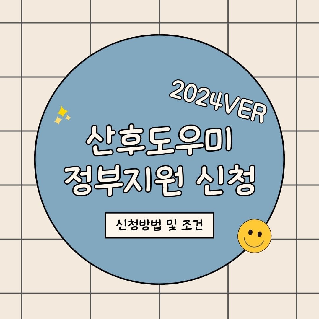 산후도우미 정부지원 신청방법 및 신청조건