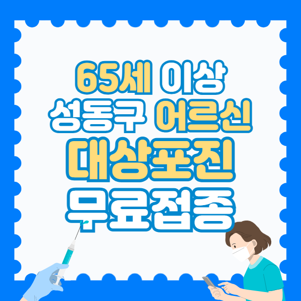 성동구 대상포진 무료 예방접종 신청 방법 65세 이상