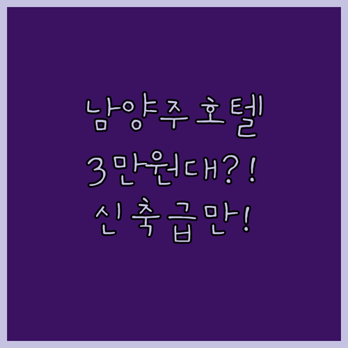 남양주 호텔 추천 5곳 3만원대 실속..