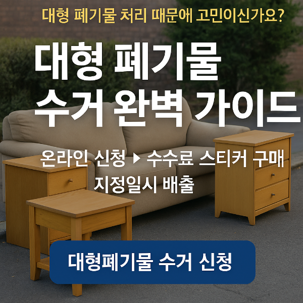 대형 폐기물수거 신청