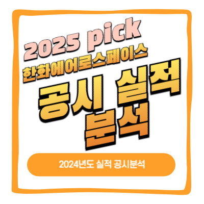 2025 한화에어로스페이스 공시실적분석