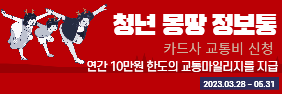 청년 몽땅 정보통 카드사 교통비 신청하기