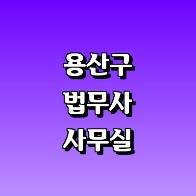 서울 용산구 법무사