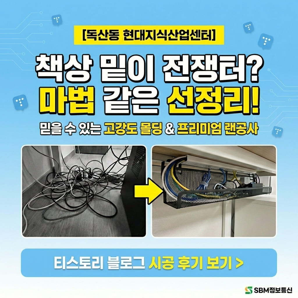 서울 금천구 독산동 사무실 랜공사 후기! 쾌적한 업무 환경을 위한 SBM의 완벽 시공