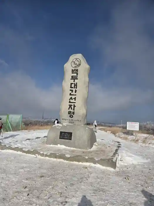 선자령 정상석의 모습